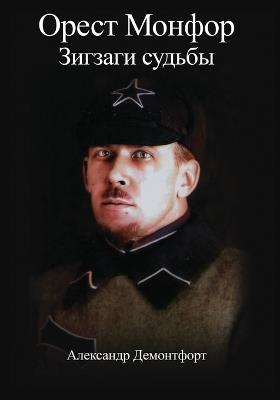 ????? ?????? ??????? ?????? - Alexander Demontfort - cover