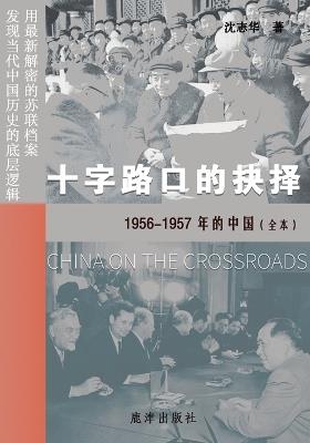 十字路口的抉择 --1956-1957年的中国（全本） - 沈志华 - cover