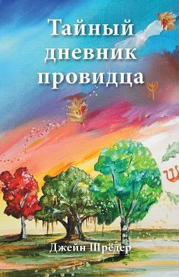 Russian Edition - The Secret Diary of a Seer - Jane Schroeder - cover