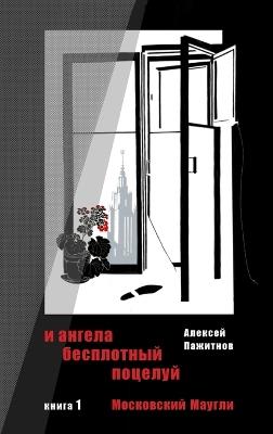 The Angel's Ethereal Kiss. Book 1. Moscow Mowgli. - Alexey L Pajitnov - cover