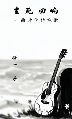 生死回响：一曲时代的挽歌 - 拾一 - cover
