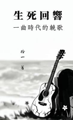 生死回響：一曲時代的挽歌 - 拾一 - cover