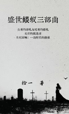 盛世蝼蚁三部曲 - 拾一 - cover