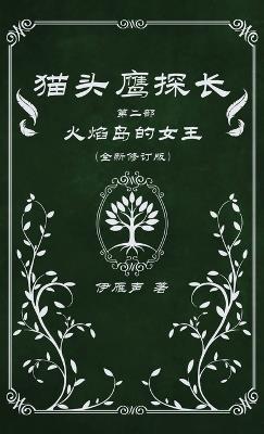 猫头鹰探长2火焰岛的女王 - 伊雁声 - cover