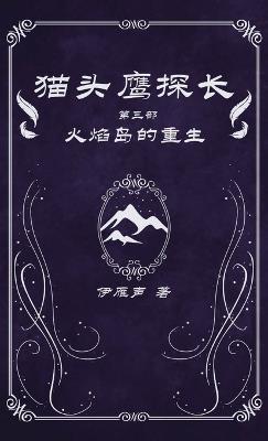 猫头鹰探长3火焰岛的重生 - 伊雁声 - cover