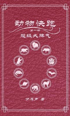 动物快跑1超级大脾气 - 伊雁声 - cover