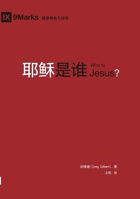 ???? Who Is Jesus? - ??? Greg Gilbert - cover