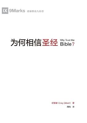 ?????? Why Trust The Bible? - ??? Greg Gilbert - cover