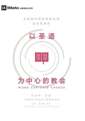 以圣道为中心的教会 (简体中文版) Word-Centered Church: How Scripture Brings Life and Growth to God's People (Simplified Chinese Edition) - Jonathan Leeman,约拿单 李曼 - cover