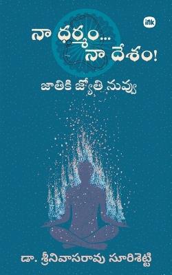 Na Dharmam.. Na Desham! / నా ధర్మం .. నా దేశం! - Sreenivasarao Surisetty - cover