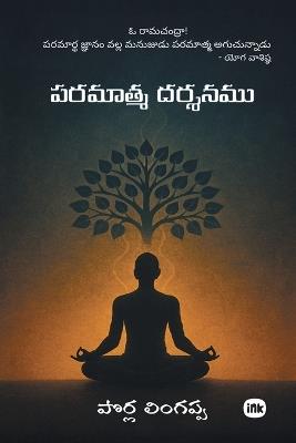 పరమాత్మ దర్శనము / Paramatma Dharshanamu - Porla Lingappa - cover