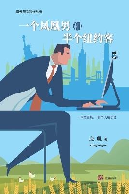 一个凤凰男和半个纽约客: 一本散文集，一部个人成长史 - 应帆 - cover