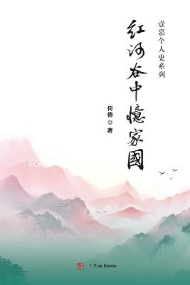 红河谷中忆家国 - 何倩 - cover