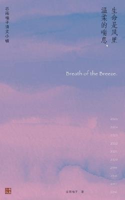 ⽣命是⻛⾥温柔的喘息/Breath of the Breeze - 谷雨柚子 - cover