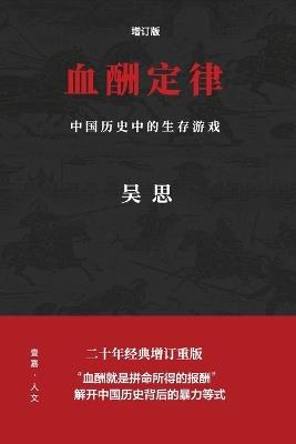 血酬定律（增订版）: 中国历史中的生存游戏 - 吴思 - cover