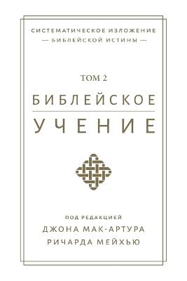 ?????????? ?????? TOM 2 (Biblical Doctrine, Volume 2) - John F MacArthur - cover