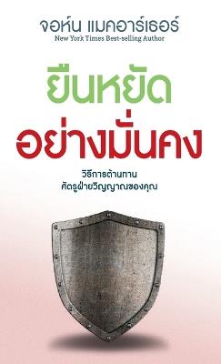 ยืนหยัด อย่าง มั่นคง (Stand Firm: Living in a Post-Christian Culture) - John MacArthur - cover
