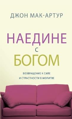 НАЕДИНЕ С БОГОМ (Alone with God) - John MacArthur - cover