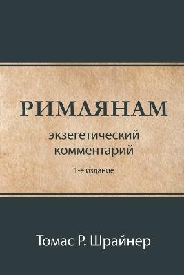 РИМЛЯНАМ (Romans) - Thomas R Schreiner - cover
