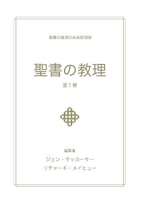聖書の教理 - 第１巻 (Biblical Doctrine, Volume 1) - John MacArthur - cover