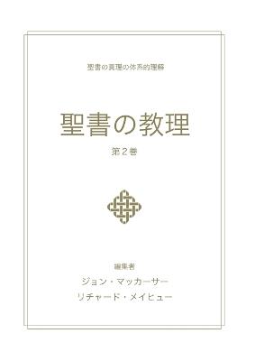 聖書の教理 - 第２巻 (Biblical Doctrine, Volume 2) - John MacArthur - cover