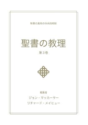 聖書の教理 - 第 3 巻 (Biblical Doctrine, Volume 3) - John MacArthur - cover