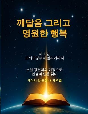 깨달음 그리고 영원한 행복(Enlightenment and Eternal Happiness): 소설 경전과의 여정으로 인생의 답을 찾다 (Finding life's answers through a journey with novelized scriptures) - Casey Kim - cover