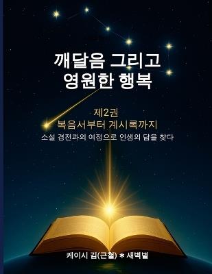 깨달음 그리고 영원한 행복 2권 (Enlightenment and Eternal Happiness II): 소설 경전과의 여정으로 인생의 답을 찾다 - Casey Kim - cover