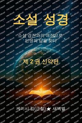 The Novel Bible 2: Finding Life's Answer through the Journey with the Novel Scriptures (Volume 2: New Testament) - Casey Kim - cover