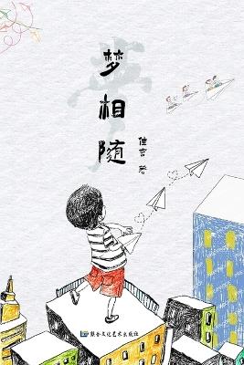 梦相随（ 简体/完整版）: Follow the Dream - Yan Jia (佳言) - cover