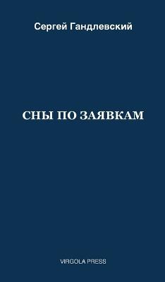 СНЫ ПО ЗАЯВКАМ - Сергей Гандлевский - cover