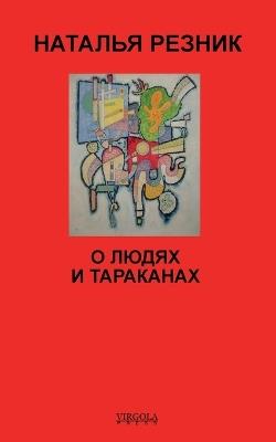 О людях и тараканах - Наталья Резник - cover