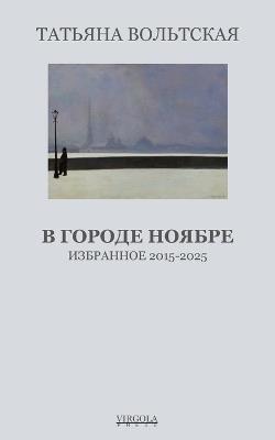 В городе Ноябре - Татьяна Вольтская - cover