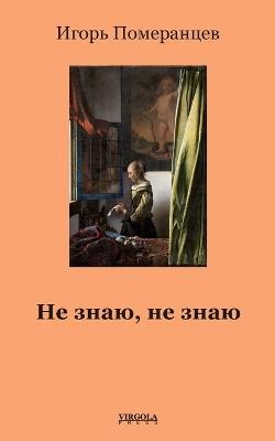 Не знаю, не знаю - Igor Pomerantsev - cover