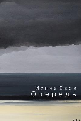 Ochered' (The Queue) - Iryna Yevsa - cover