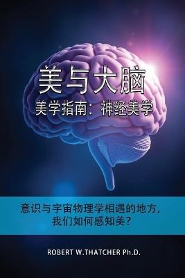 美与大脑：美学指南：神经美学：意识与宇宙物理学相遇的地方，我们如 - Robert Thatcher - cover