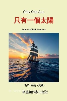 Only One Sun: 毛華主編的《只有一個太陽》， 收錄了三十多位作家、作者的37篇作品，  - cover
