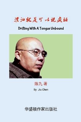Drifting With A Tongue Unbound: 漂泊就是可 以说疯话 "疯话"是指一种 远离故土的边缘心态。命在他乡却无 - Jiu Chen - cover
