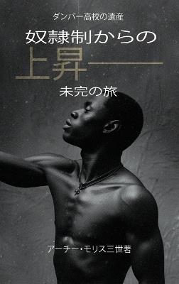 奴隷制からの上昇；未完の旅: 未完の旅 - アーチー・モリス三世著 - cover