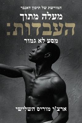 מעלה מן העבדות; מסע שלא הושלם: מורשת תיכון דאנבר - מאת ארצ'י - cover