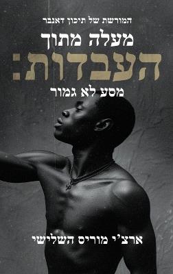 מעלה מן העבדות; מסע שלא הושלם: מורשת תיכון דאנבר - מאת ארצ'י - cover