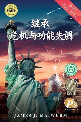 危机与失调的继承 (2025年修订中文版) - James J Maiwurm - cover