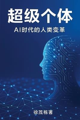 超级个体: Ai时代的人类变革 - 徐茂栋 - cover