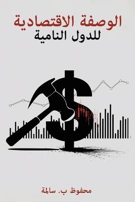 الوصفة الاقتصادية للدول النامية - Mahfoud B Sellama - cover