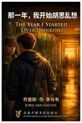 那一年，我开始胡思乱想 - Joris Van Leeuwe - cover