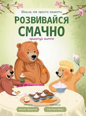 Розвивайся смачно: приготуй життя. Весняна книжка - Наталія Прокопчик - cover