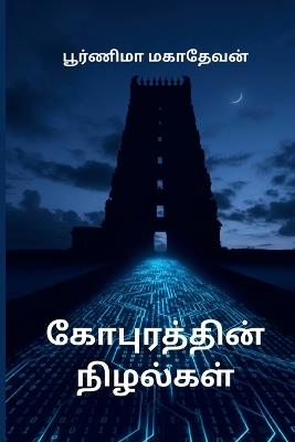 கோபுரத்தின் நிழல்கள் - Poornima Magadevan - cover