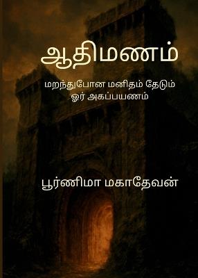 ஆதிமணம்: மறந்துபோன மனிதம் தேடும் ஓர் அகப்பயணம் - Poornima Magadevan - cover