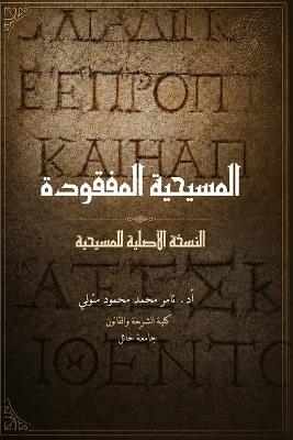 المسيحية المفقودة: النسخة الأصلية للمسيحية - تامر متولي - cover