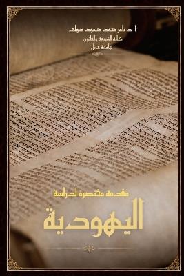 مقدمة مختصرة لدراسة اليهودية - تامر متولي - cover